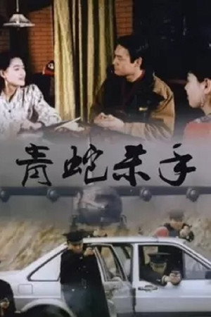 青蛇杀手