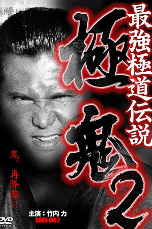 最強極道伝説 極鬼2