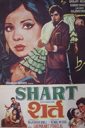 शर्ट