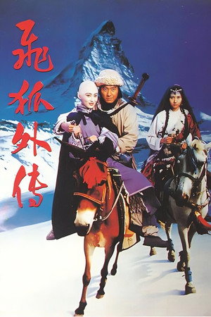 飞狐外传