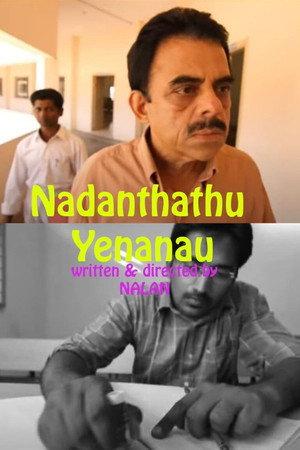 நடந்தது என்னனா...