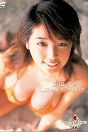 ミスマガジン2004 原田桜怜