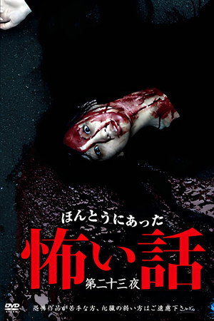 ほんとうにあった怖い話　第二十三話