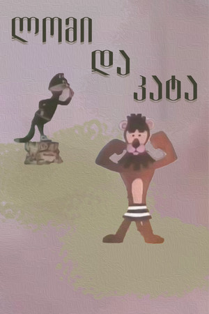 ლომი და კატა