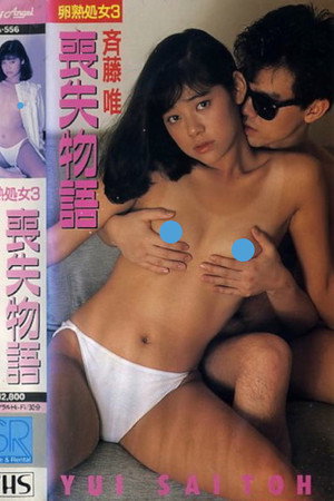 卵熟処女3 喪失物語 斉藤唯