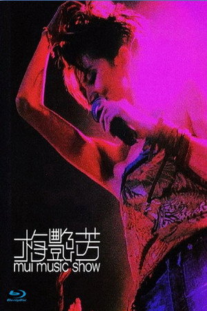 梅艳芳 Mui音乐秀