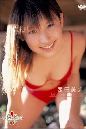 ミスマガジン2003 西田美歩