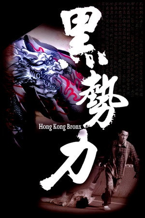 黑势力