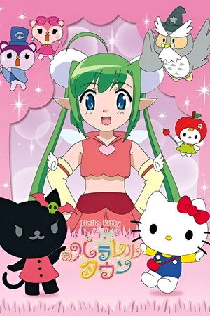 ハローキティ りんごの森のファンタジー