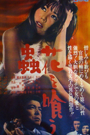 花を喰う蟲