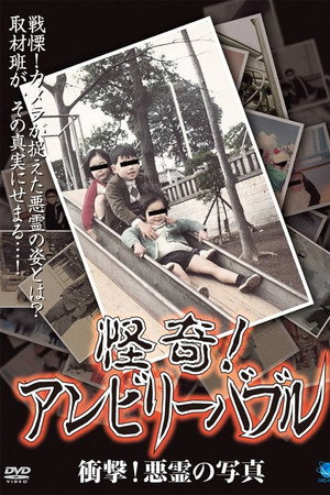 怪奇!アンビリーバブル 衝撃!悪霊の写真