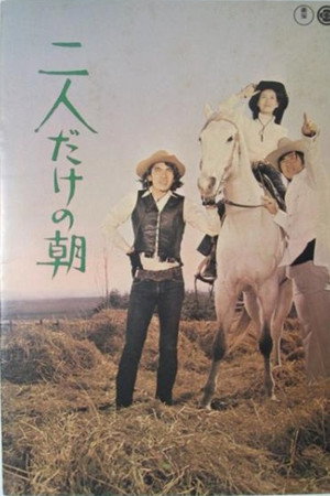 二人だけの朝