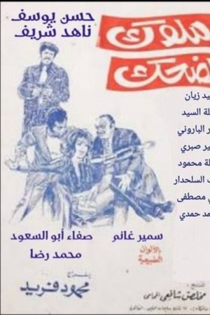 ملوك الضحك