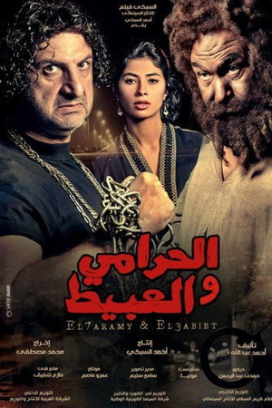 الحرامي والعبيط