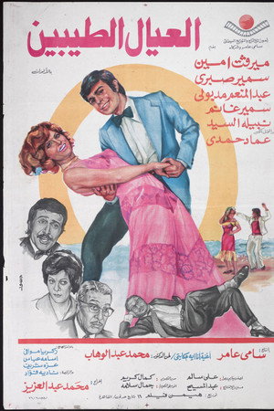 العيال الطيبين
