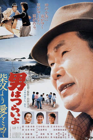寅次郎的故事36：柴又之恋