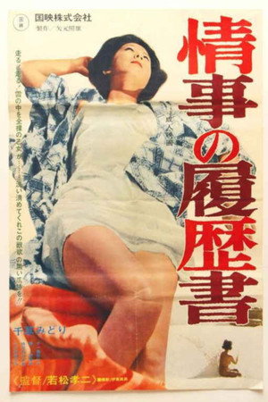 情事的履历书