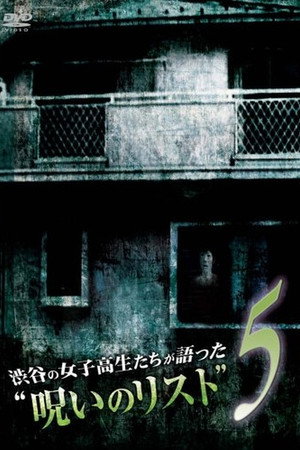 渋谷の女子高生たちが語った“呪いのリスト” 5