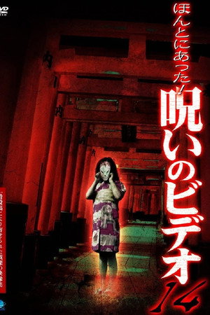 ほんとにあった!呪いのビデオ14