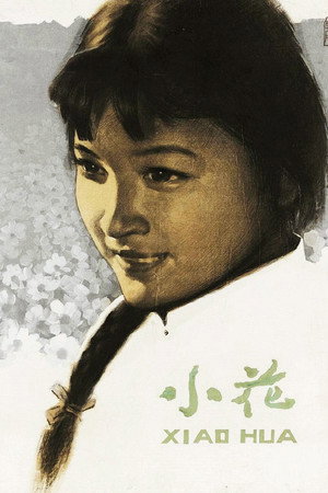 小花