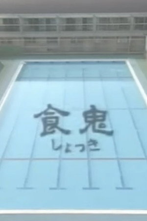 食鬼