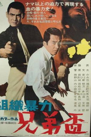 組織暴力 兄弟盃