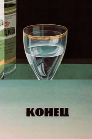 Конец