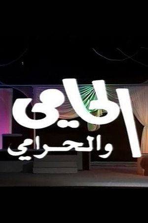 الحامي والحرامي