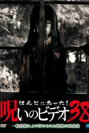 ほんとにあった！呪いのビデオ38