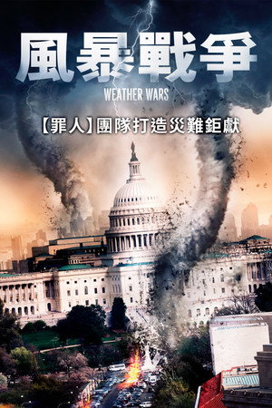 风暴战
