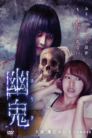幽鬼