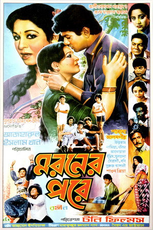 মরণের পরে