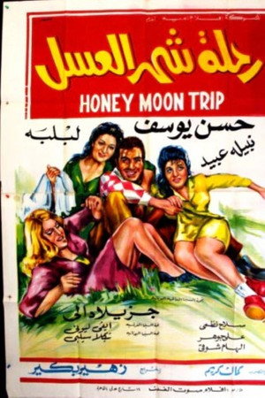 رحلة شهر العسل