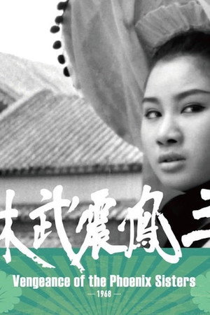 三凤震武林