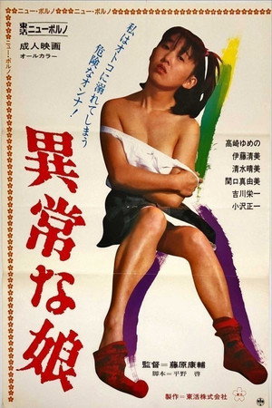 異常な娘