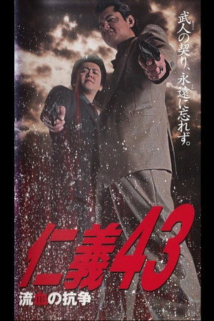 仁義43 流血の抗争
