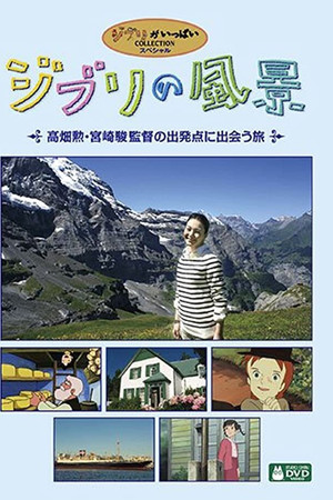 吉卜力的风景 高畑勋,宫崎骏监督由原点出发之旅