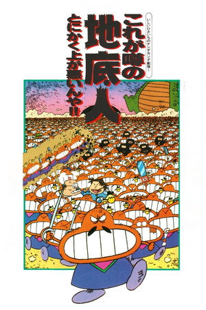 いしいひさいちのナンダカンダ劇場
