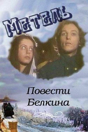 Повести Белкина. Метель