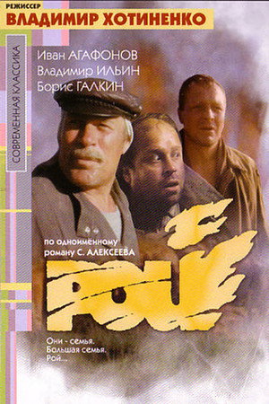 Рой