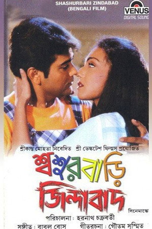 শ্বশুরবাড়ি জিন্দাবাদ