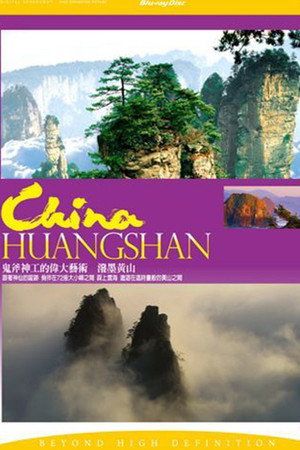 泼墨黄山
