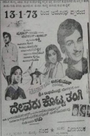 ದೇವರು ಕೊಟ್ಟ ತಂಗಿ