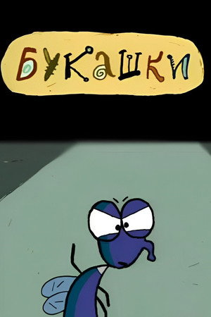 Букашки