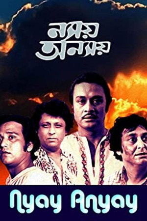 ন্যায় অন্যায়