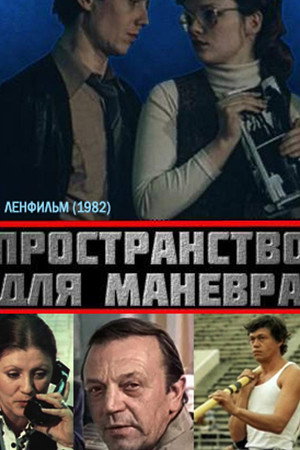 Пространство для манёвра