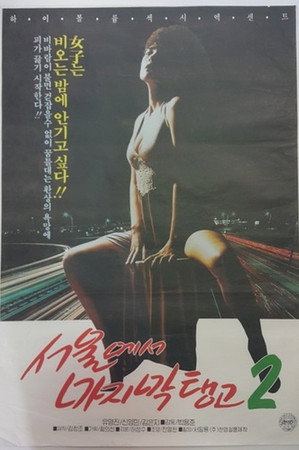 서울에서 마지막 탱고 2