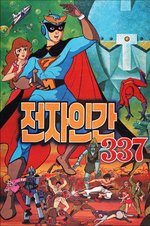 전자인간337