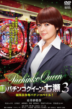 銀玉遊戯 パチンコクィーン・七瀬3 編集長争奪パチンコバトル!