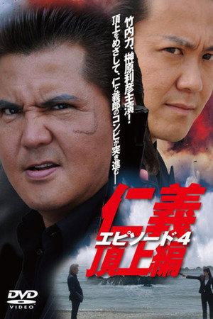 仁義 頂上編 エピソード4